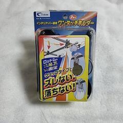 インテリア・バー専用ワンタッチホルダーの画像