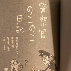 「警察のこのこ日記」の画像