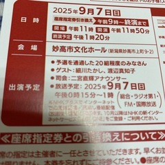 [NHKのどじまん入場整理券]   9/7 妙高市文化ホール の画像