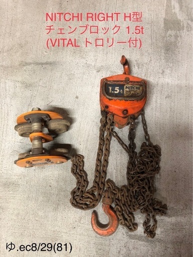 北海道旭川市直接取引歓迎 NITCHI ニッチ RIGHT H ライト H型 チェンブロック 1.5t VITAL バイタル トロリー付 t数不明 現状品