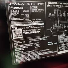 【愛品倶楽部柏店】YAMAZEN ヤマゼン 2023年製 オーブンレンジ NERP-018FV フラット庫内 ヘルツフリーの画像