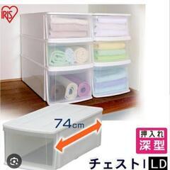衣装ケース譲ってください