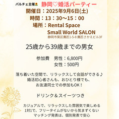 【静岡☆婚活】2025年9月6日（土）落ち着いた空間でリラ…