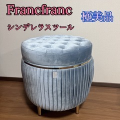 【極美品】Francfranc シンデレラスツール　ディズニープ...