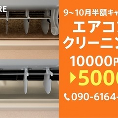 【9〜10月限定】エアコンクリーニング半額！安心の分解洗浄🧼