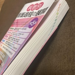 看護過程の展開　第5版の画像