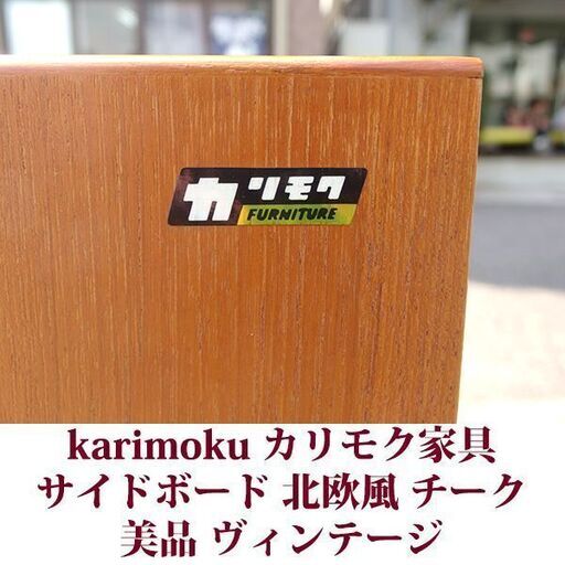 【70S】昭和レトロ オールドカリモク 木製キャビネット ヴィンテージ 国産家具 オールドカリモク ラック キャビネット 飾り棚 滑車 木製 レア