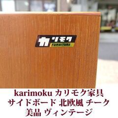 カリモク ヴィンテージ オールドカリモク サイドボード キャビネット カリモク家具 北欧風 チークの画像