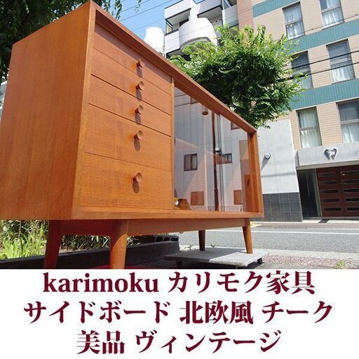 カリモク ヴィンテージ オールドカリモク サイドボード