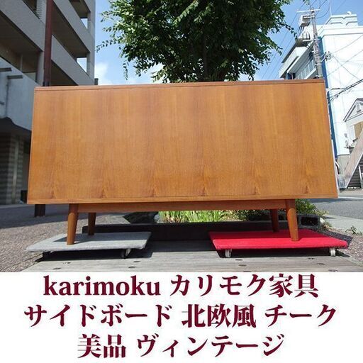 【良品】オールドカリモク キャビネット ヴィンテージ カリモク ヴィンテージ オールドカリモク サイドボード