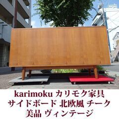 カリモク ヴィンテージ オールドカリモク サイドボード キャビネット カリモク家具 北欧風 チークの画像