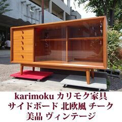 カリモク家具 キャビネット 家具の中古が安い！激安で譲ります