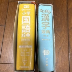 国語辞典　漢字辞典の画像