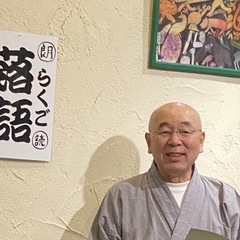 「落語」の朗読教室です❗️朗読落語の会〈塾々亭〉の画像