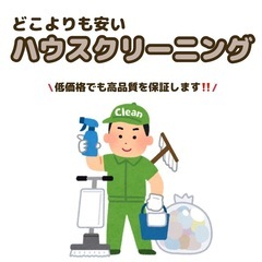 どこよりも【低価格】で‼️ハウスクリーニング🧹