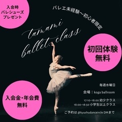 初回体験無料、年会費、入会金も無料のバレエクラスが古賀市に…