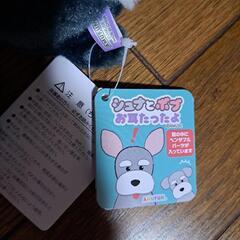 シュナとボブ　お耳たったよ！　ぬいぐるみ 新品未使用　シュナウザー犬　マスコットの画像