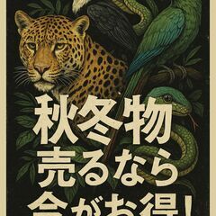 【秋冬物売るなら今がお得！】リサイクルショップ めだま家 …
