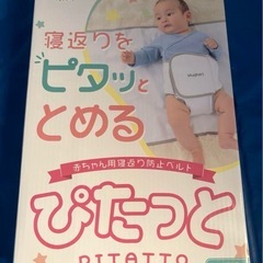 寝返り防止ベルトの画像