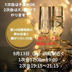 【残り3、4名募集します！】【第24回静岡県の飲み友達と繋…