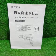 日立 D10VH 変速ドリル【市川行徳店】【店頭取引限定】【中古】管理番号：ITYLLQU4OLN4の画像