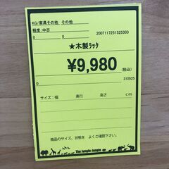 【ジャングルジャングル和歌山店】【Wa1988】木製ラック リユースショップ リサイクルショップ ハイラック 和歌山市 岩出市 海南市 岬町 和歌山 大阪の画像