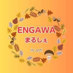 第3回ENGAWAまるしぇ、出店者様＆バザーの参加者を募集…