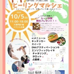  10/5 輝け自分！広がれ未来！！　ヒーリングマルシェ　…