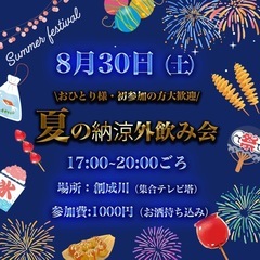 明日30日！恋愛・友人なんでもあり🫡創成川飲み会！