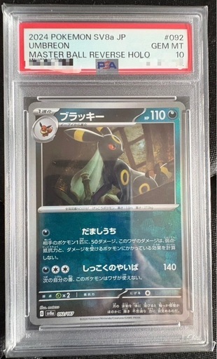 ブラッキーマスボ、ゲッコウガ　PSA10 セット