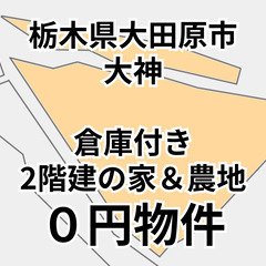 【栃木県大田原市】肥料舎、倉庫、物置付き2階建の家＆農地、…