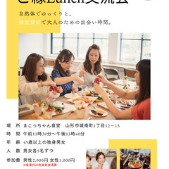 先着順！45歳以上の独身者Lunch交流会