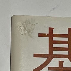 基本の和食 レシピ本 オレンジページの画像
