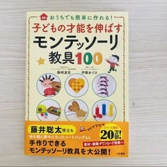 【ほぼ新品/価格相談OK】おうちで簡単！子どもの才能を伸ばすモンテッソーリ教具100の画像