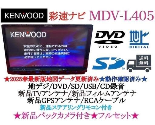⭐︎美品⭐︎KENWOOD 2025年春地図　MDV-L405 新品バックカメラ付き