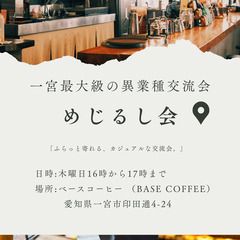 一宮の異業種交流会　めじるし会