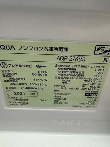 AQUA アクア 冷蔵庫 AQR-27K(S) 272L 2021年製