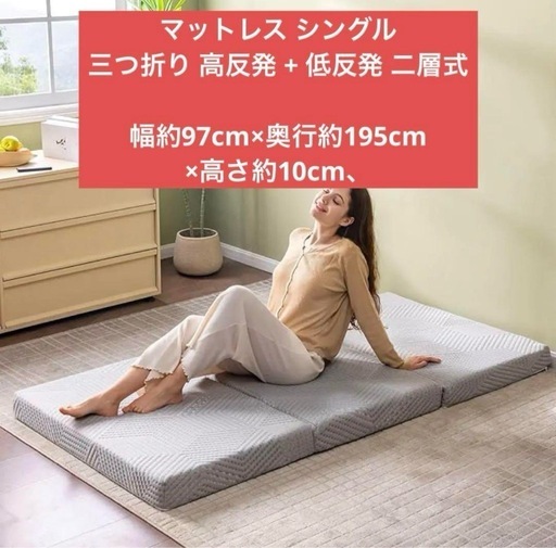 マットレス シングル 三つ折り 高反発 + 低反発 二層式 両面使える