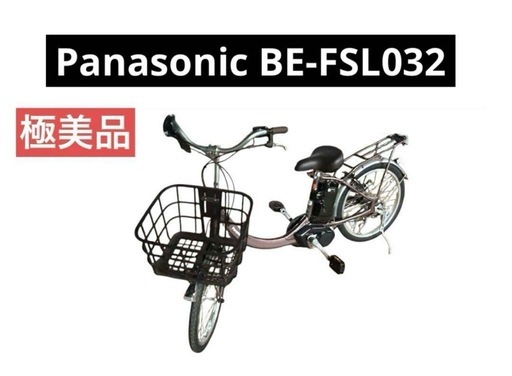 Panasonic BE-FSL032 ビビ．SL．20 電動アシスト自転車