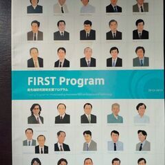 最先端研究開発支援プログラムFIRST Program 2012-2013 パンフレット　ノーベル賞学者が2人 掲載の画像