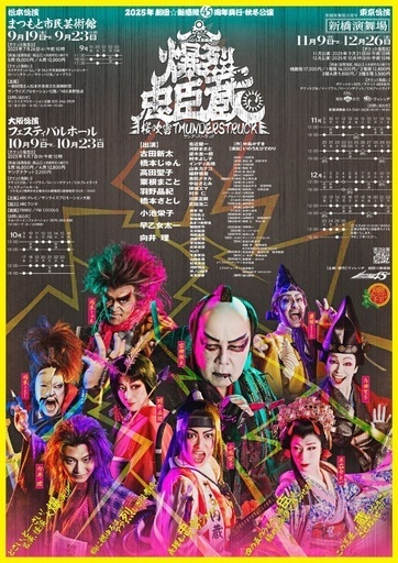 劇団☆新感線 爆烈忠臣蔵 松本公演 千秋楽チケット