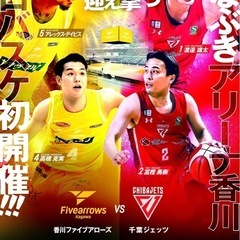 香川ファイブアローズVS千葉ジェッツ　チケット譲ってくださ…