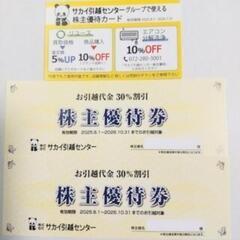サカイ引っ越しセンター　お引越し代金30%割引券