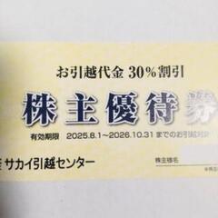 サカイ引っ越しセンター　お引越し代金30%割引券の画像