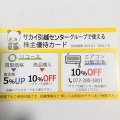 サカイ引っ越しセンター　お引越し代金30%割引券の画像