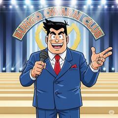 MC担当メンバー募集（豊後お笑い倶楽部）♪～初心者大歓迎です！！～