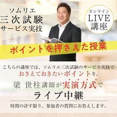 2025年度ソムリエ三次試験 「サービス実技」 対策講座の画像