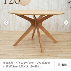 円形　ダイニングテーブルの画像