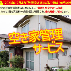 空き家管理サービス 練馬区 荒川区 豊島区 板橋区 新宿区…