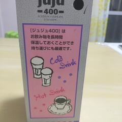 juju400水筒新品未使用の画像